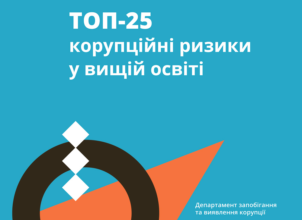 Топ-25 корупційні ризики у вищій освіті (НАЗК)