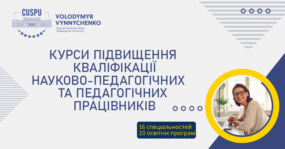 ЦДПУ ім. В. Винниченка отримав ліцензію на провадження освітньої діяльності у сфері післядипломної освіти