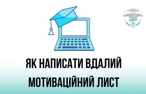 Поради вступникам: Як написати вдалий мотиваційний лист