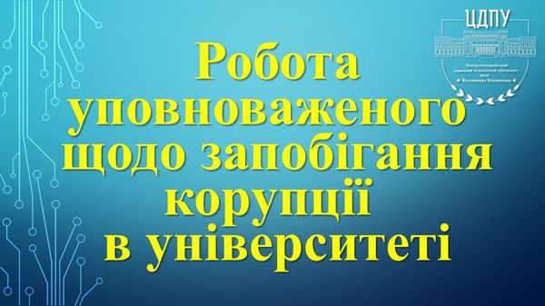 Робота уповноваженого щодо запобігання корупції в університеті