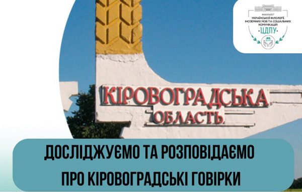 Викладачка кафедри української мови та журналістики розповіла місцевому виданню про особливості говірок Кіровоградщини