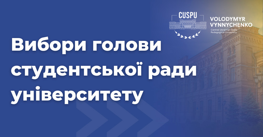 Вибори голови студентської ради Університету