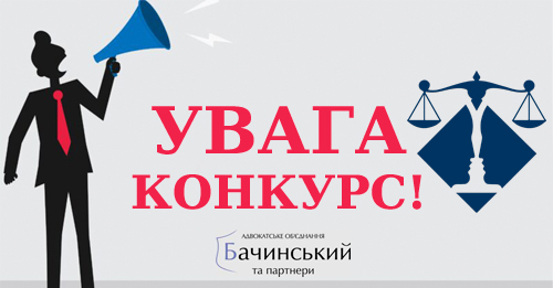 Адвокатське об'єднання «Бачинський та Партнери» оголошує конкурс серед студентів закладів вищої освіти