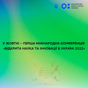 Перша міжнародна конференція «Відкрита наука та інновації в Україні 2022»