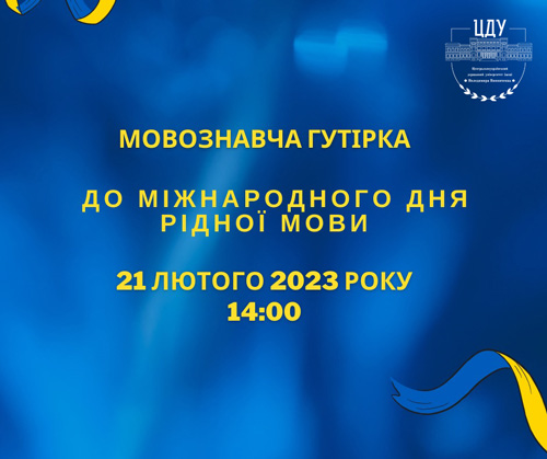 Кафедра української філології та журналістики проведе мовознавчу гутірку з нагоди Міжнародного дня рідної мови