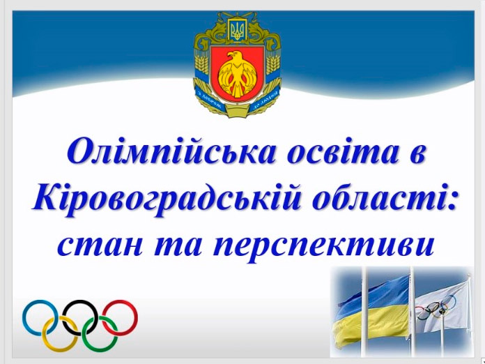Олімпійська освіта в Кіровоградській області: стан та перспективи