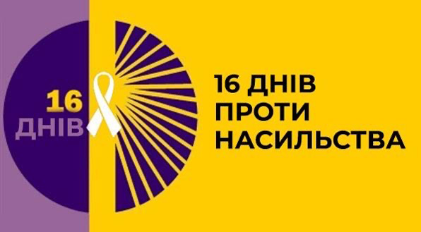 25 листопада 2023 року стартувала щорічна Всеукраїнська акція «16 днів проти насильства»