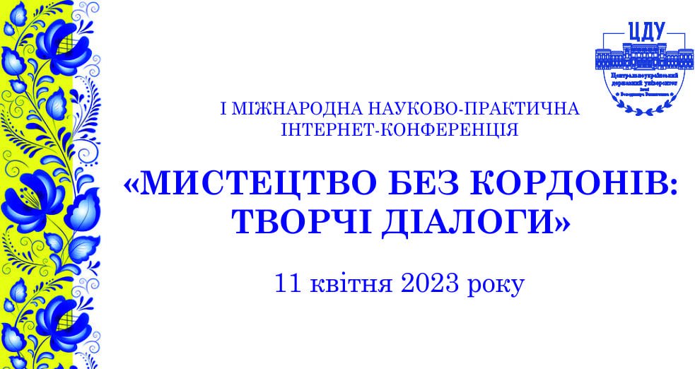 У ЦДУ відбудеться перша міжнародна науково-практична інтернет-конференція «Мистецтво без кордонів: творчі діалоги»