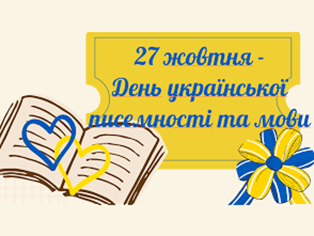 Напередодні Дня української писемності та мови