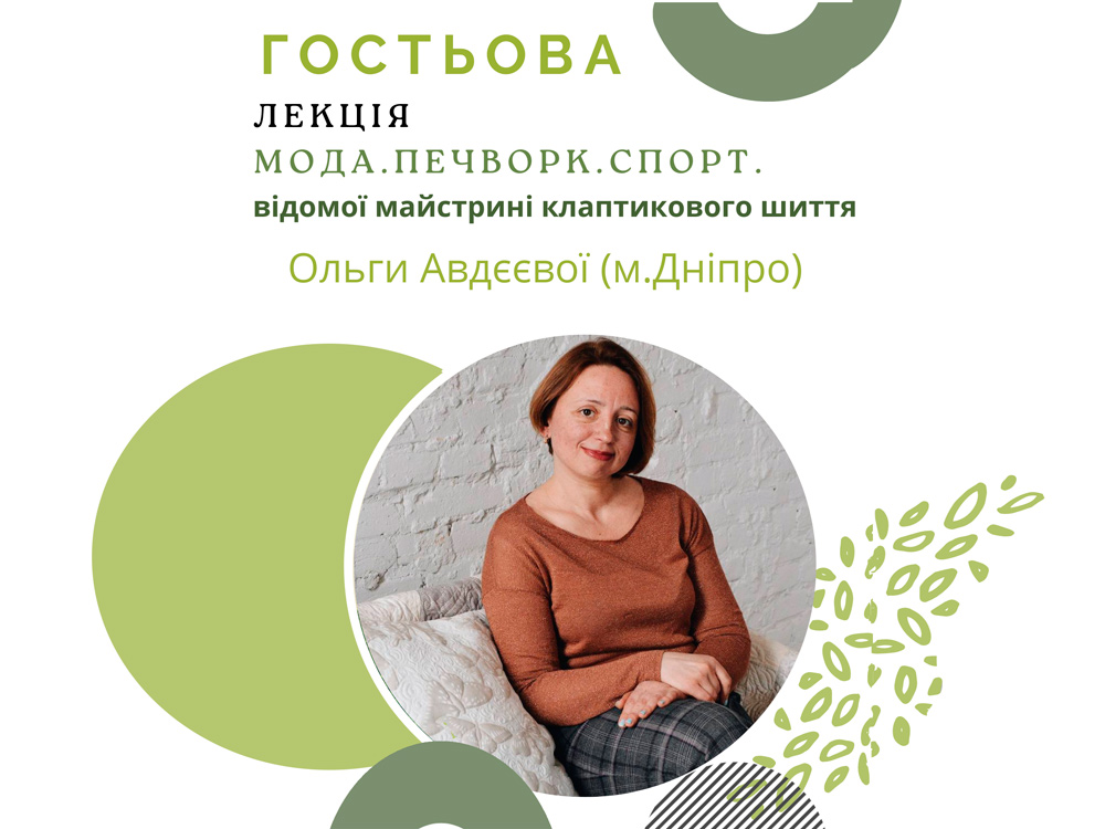 Гостьова лекція майстрині клаптикового шиття Ольги Авдєєвої