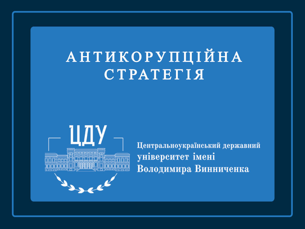 Вчена рада університету прийняла «Антикорупційну стратегію ЦДУ ім. В. Винниченка»