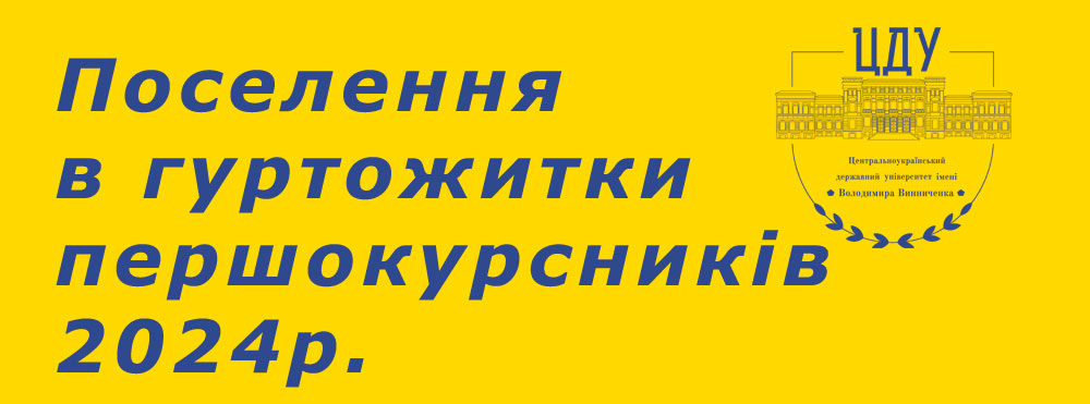 Увага! Поселення в гуртожитки першокурсників 2024р.