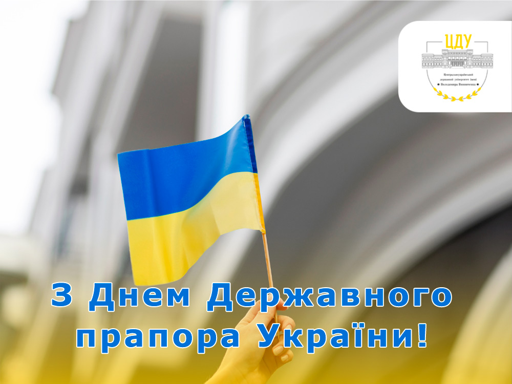 Вітаємо з Днем Державного прапора України!