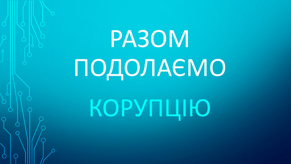 В університеті відбулися заходи із запобігання корупції