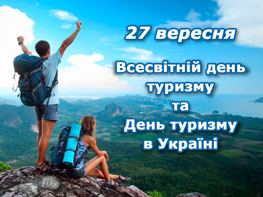 Всесвітній день туризму та День туризму в Україні