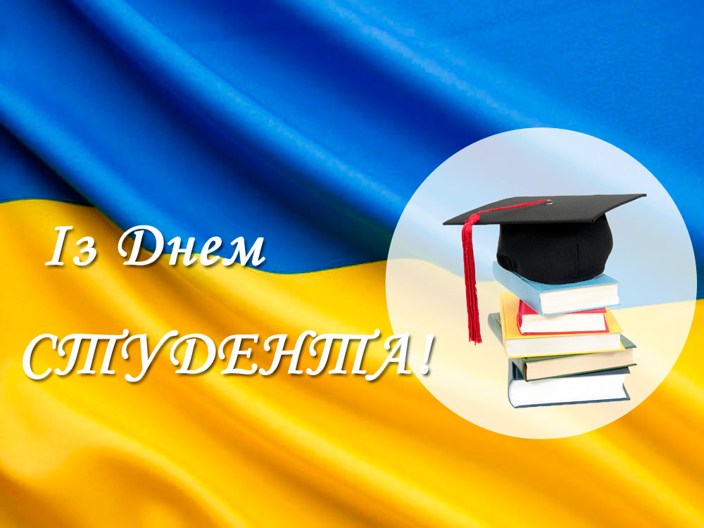 Вітання з Міжнародним днем студентів!