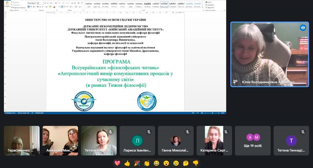 «Філософські читання 2024»: «Антропологічний вимір комунікативних процесів у сучасному світі»