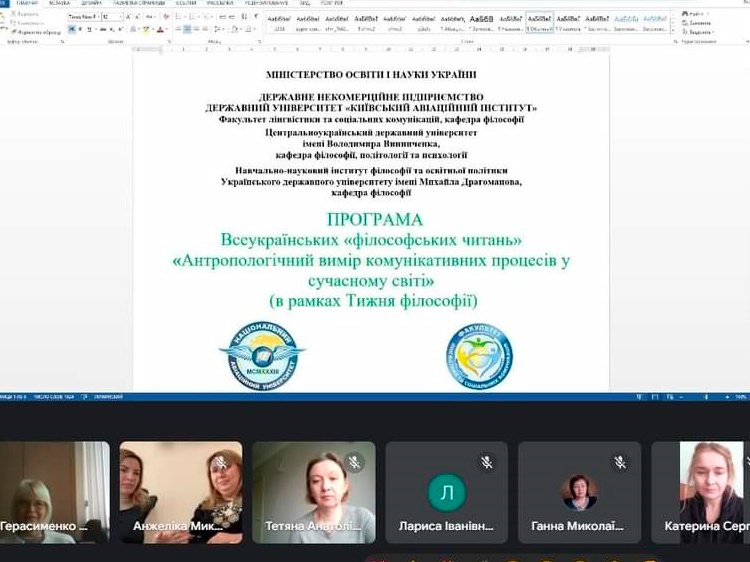 «Філософські читання 2024»: «Антропологічний вимір комунікативних процесів у сучасному світі»