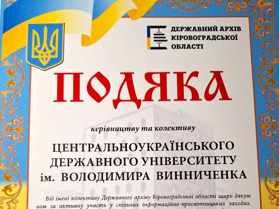 Подяка університету від стейкхолдерів