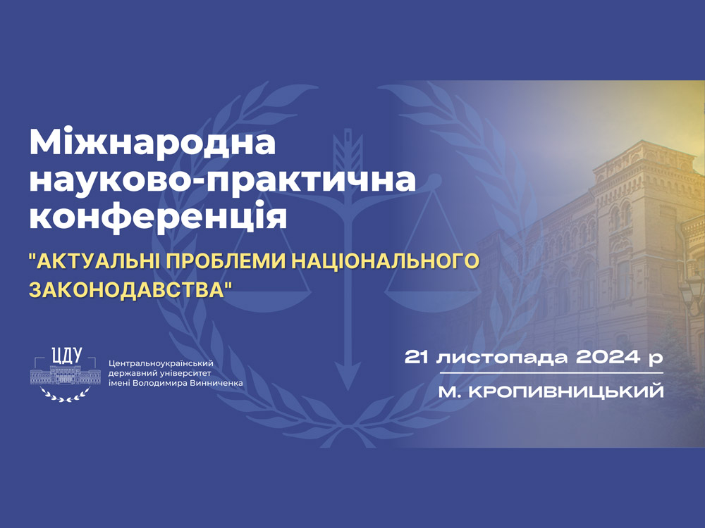 Актуальні проблеми національного законодавства: підсумки міжнародної науково-практичної конференції