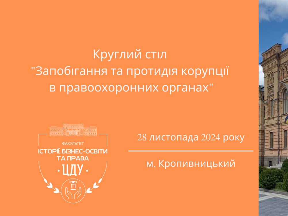 У ЦДУ відбувся круглий стіл «Запобігання та протидія корупції в правоохоронних органах»