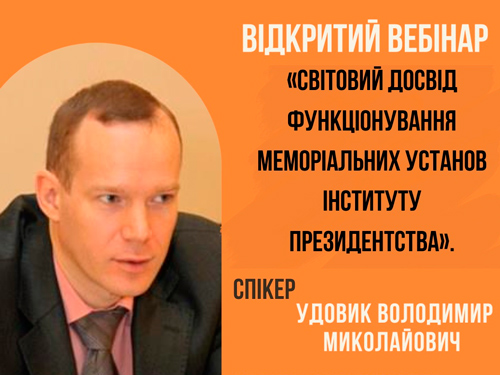 Відкритий вебінар для аспірантів та магістрантів спеціальності 032 Історія та археологія