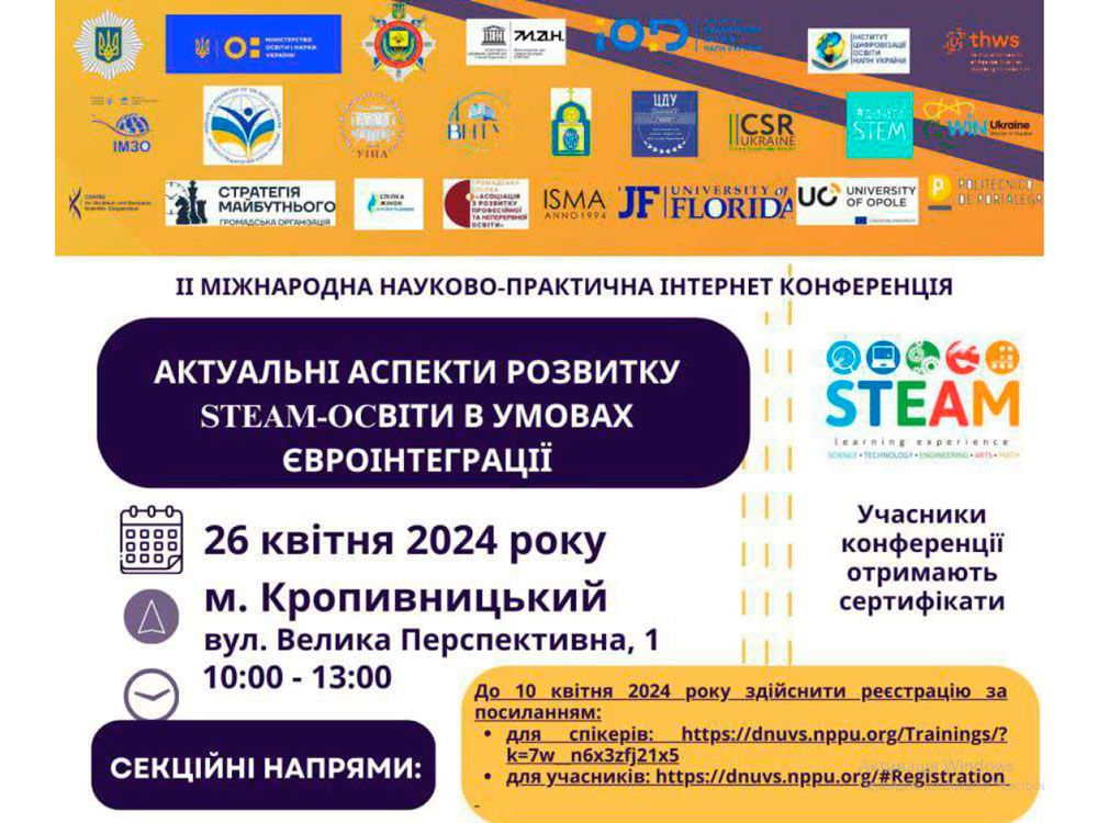 IІ Міжнародна науково-практична інтернет-конференція «Актуальні аспекти розвитку steam-освіти в умовах євроінтеграції»