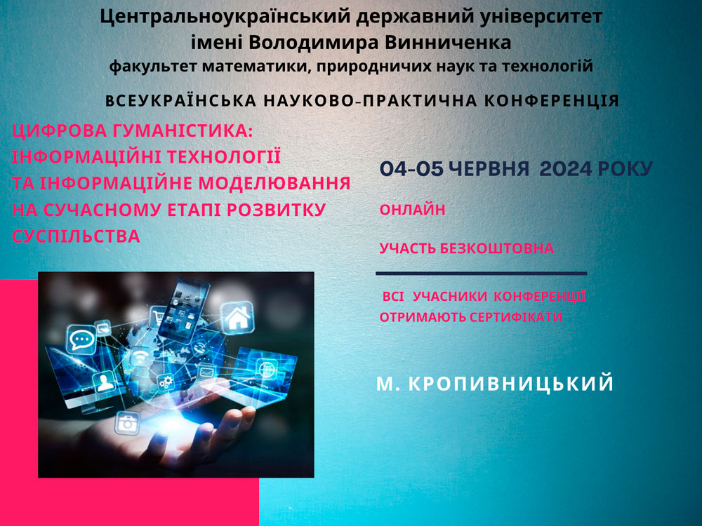 Всеукраїнська науково-практична конференція «Цифрова гуманістика: Інформаційні технології та інформаційне моделювання на сучасному етапі розвитку суспільства»