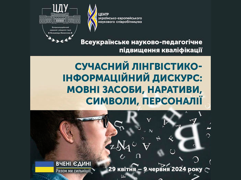 Всеукраїнське науково-педагогічне підвищення кваліфікації з філології «Сучасний лінгвістико-інформаційний дискурс: мовні засоби, наративи, символи, персоналії»