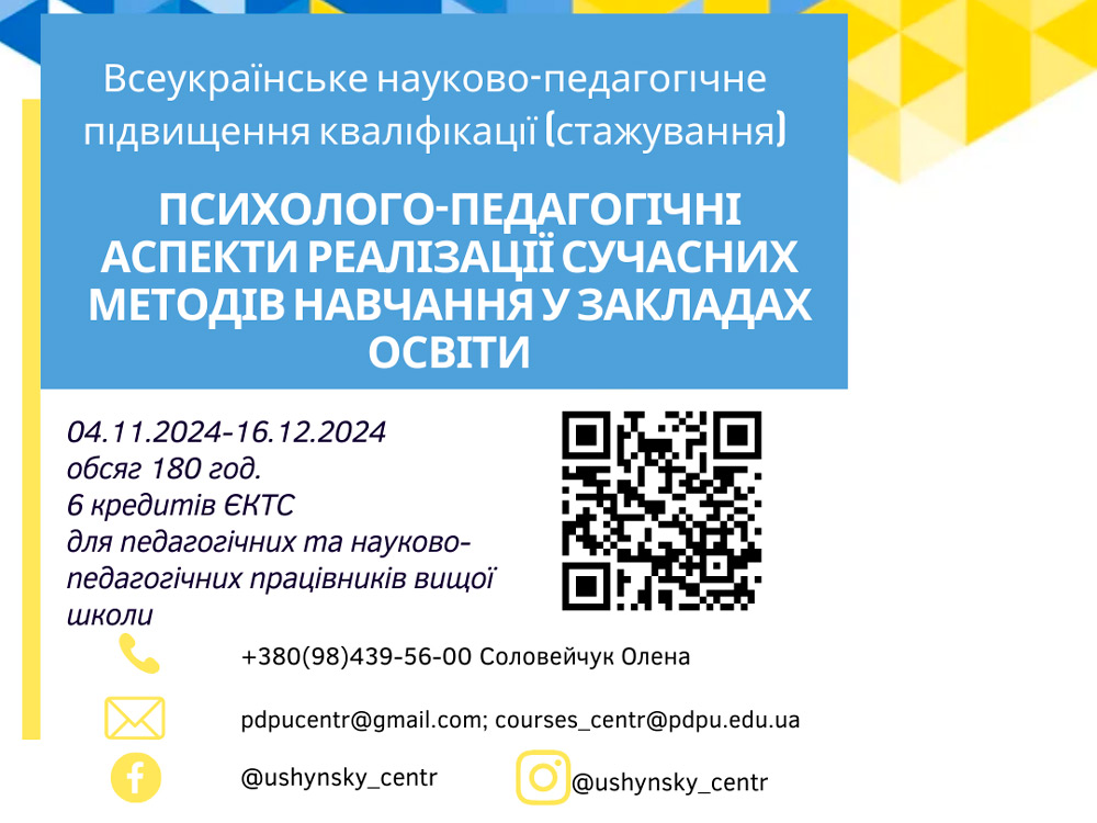 Всеукраїнське науково-педагогічне підвищення кваліфікації