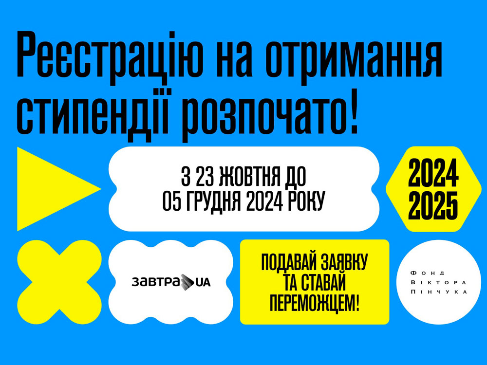 Оголошено 19-й конкурс Стипендіальної програми «Завтра.UA» 2024/2025