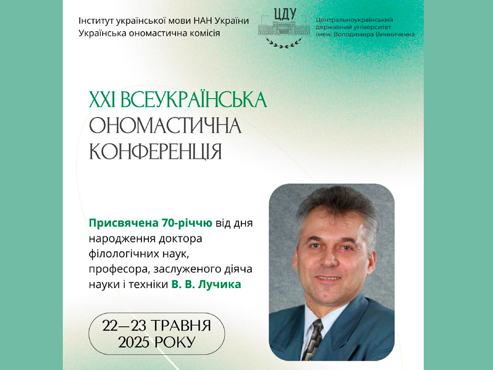 ХХІ Всеукраїнська (з міжнародною участю) ономастична конференція, присвячена 70-річчю від дня народження доктора філологічних наук, професора, заслуженого діяча науки і техніки В. В. Лучика