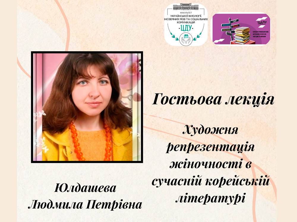 Гостьова лекція на тему: «Художня репрезентація жіночності в сучасній корейській літературі»