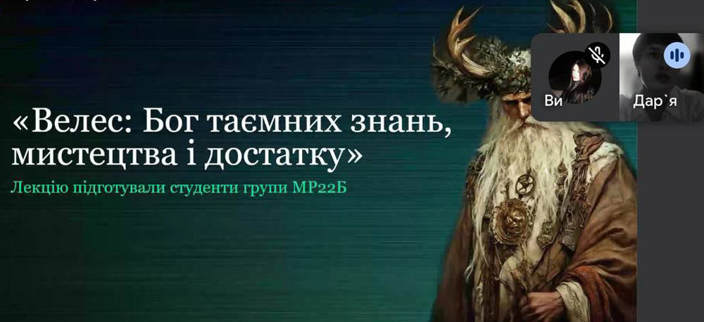 Відкрита інтерактивна онлайн-лекція “Велес: Бог таємних знань, мистецтва і достатку”