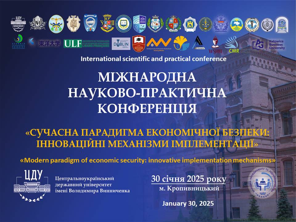 Міжнародна науково-практична конференція «Сучасна парадигма економічної безпеки: інноваційні механізми імплементації», 30 січня 2025 року