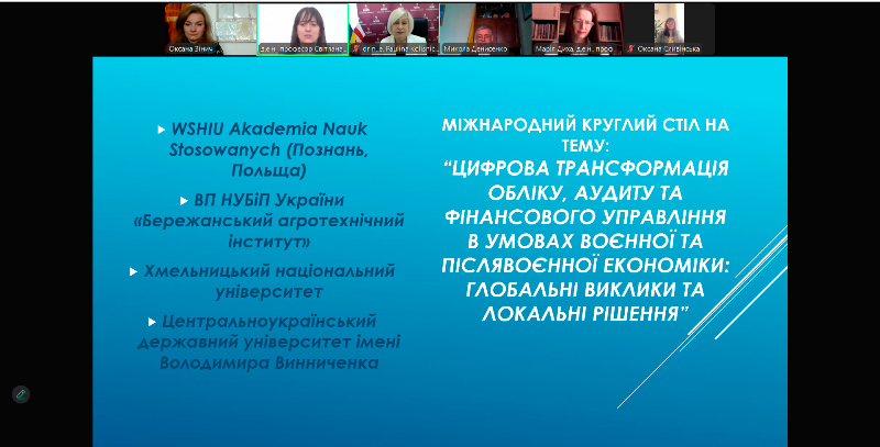 Міжнародний круглий стіл на тему: “Цифрова трансформація обліку, аудиту та фінансового управління в умовах воєнної та післявоєнної економіки: глобальні виклики та локальні рішення”