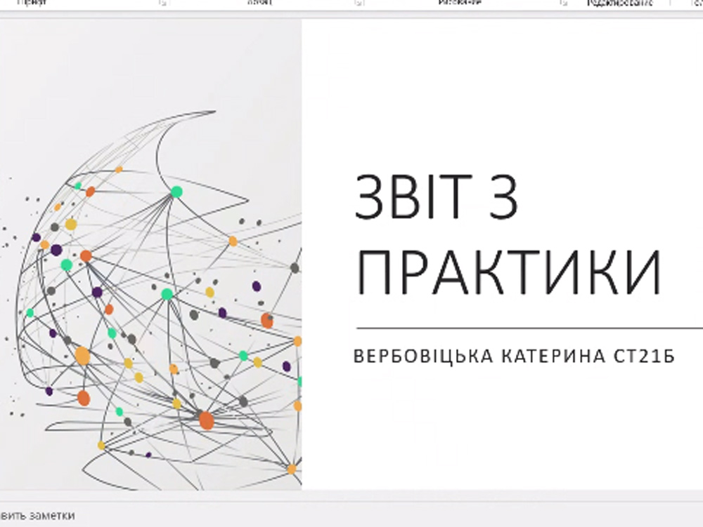 Звітна конференція за результатами Виробничої практики студентів спеціальності 112 Статистика