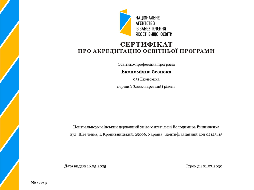 Вітаємо з успішним проходженням акредитації освітньої програми «Економічна безпека» (бакалаврського) рівня вищої освіти за спеціальністю 051 «Економіка»