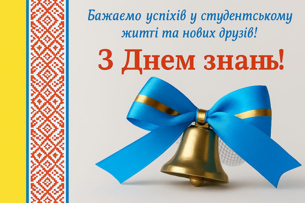 Вітання з початком нового навчального року!