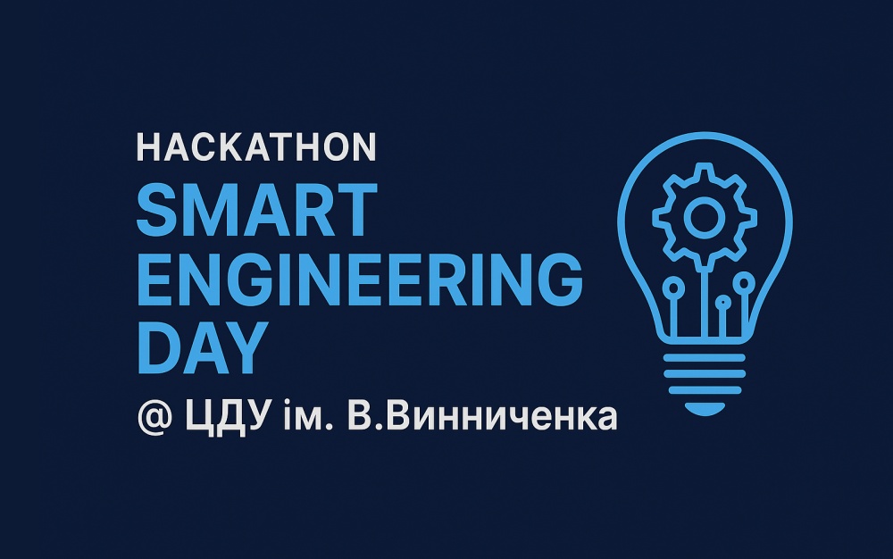 Хакатон «Smart Engineering Day @ ЦДУ ім. В. Винниченка»