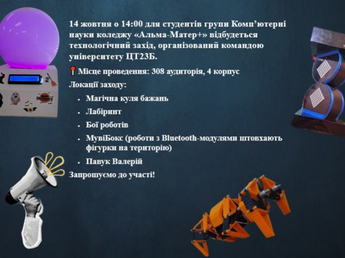Майбутнє за роботами: студенти коледжу «Альма-матер. Плюс» долучились до інноваційного заходу кафедри інформаційних та цифрових технологій