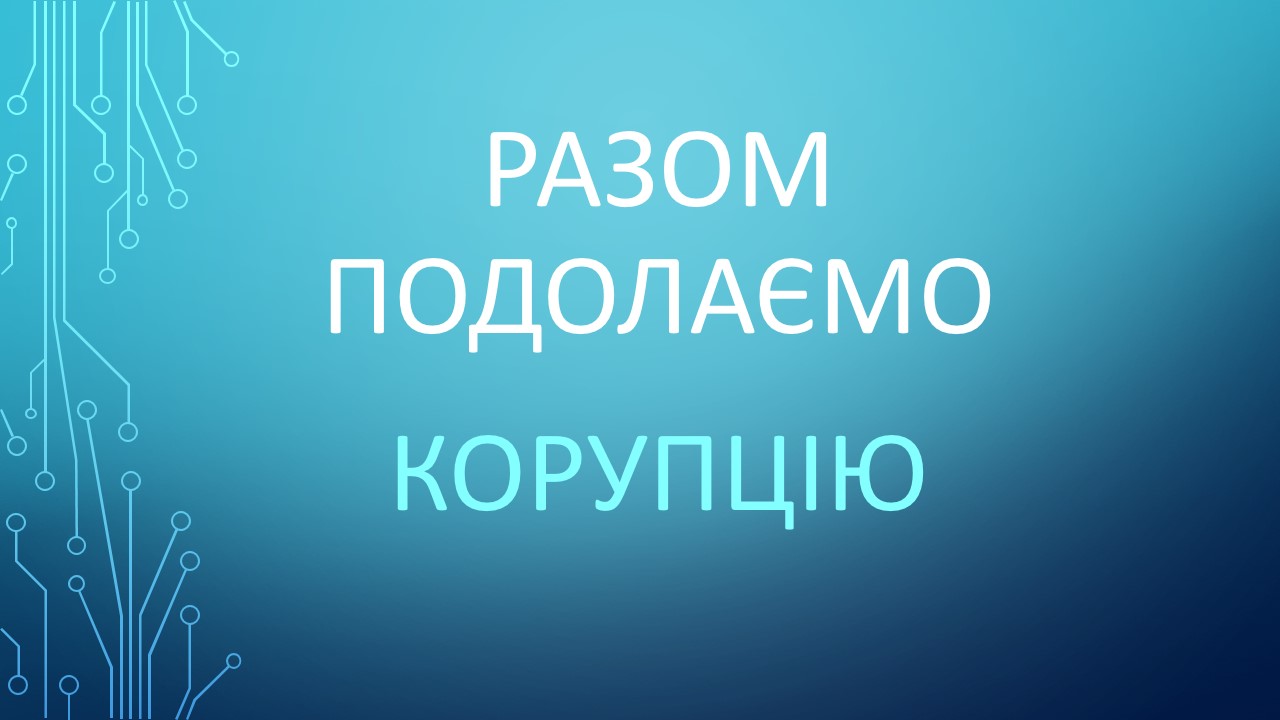 20 жовтня 2025 року на факультеті інформаційних технологій, математики та природничих наук відбулись заходи із запобігання корупції на тему «Разом подолаємо корупцію»
