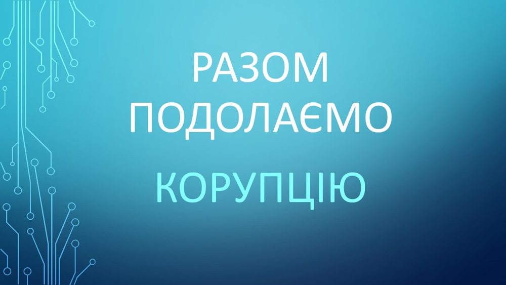 Правопросвітницький захід «Разом подолаємо корупцію»