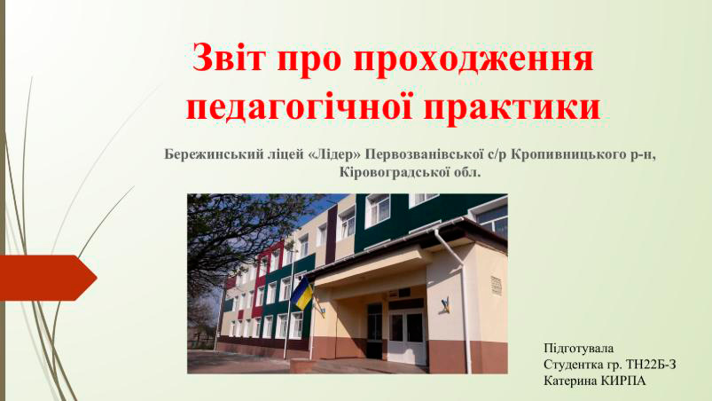 Результати виробничої (педагогічної) практики студентів спеціальності 014.10 Середня освіта (Трудове навчання та технології)
