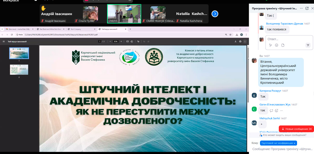 Участь у тренінгу «Штучний інтелект і академічна доброчесність: як не переступити межу дозволеного»