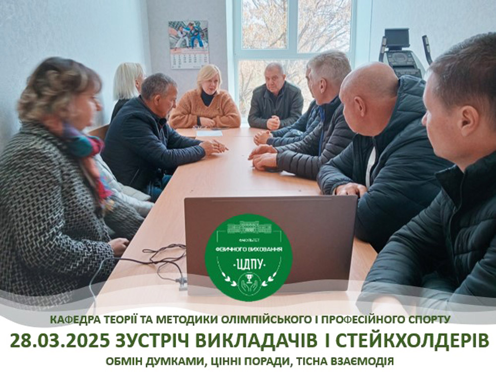 Зустріч із стейкхолдерами спеціальності «А7 Фізична культура і спорт»