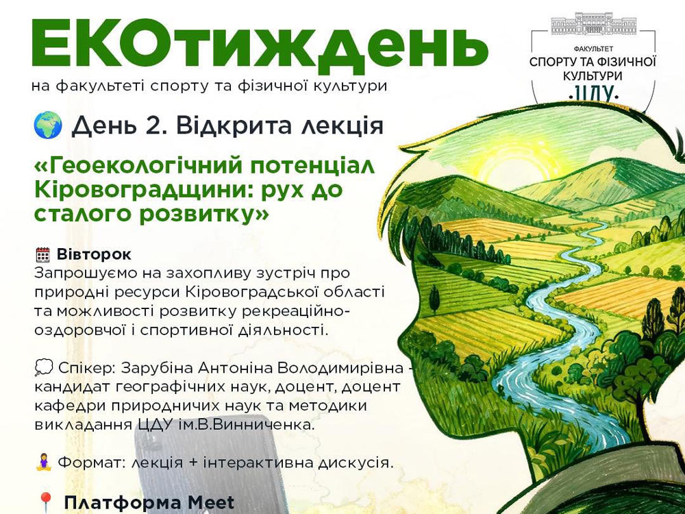 В межах екотижня на факультеті спорту та фізичної культури відбулася відкрита лекція