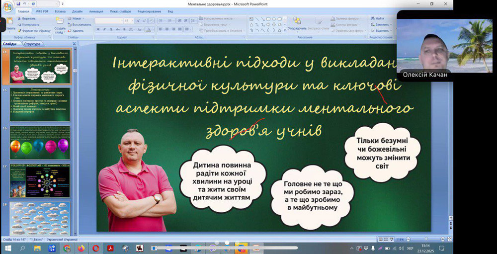 Відкрита лекції на тему: «Інтерактивні підходи у викладанні фізичної культури та ключові аспекти підтримки ментального здоров’я учнів»