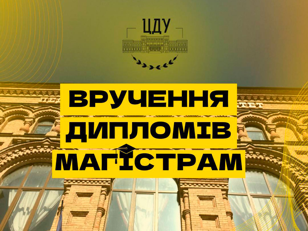 Відбудеться вручення дипломів магістрам!