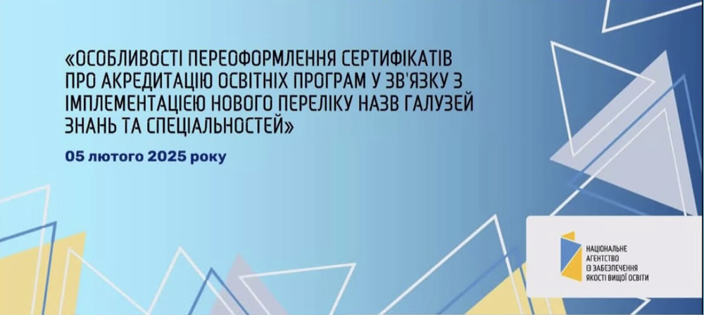 Участь представників ЦДУ ім. В. Винниченка у вебінарі НАЗЯВО щодо особливостей переоформлення сертифікатів про акредитацію ОП